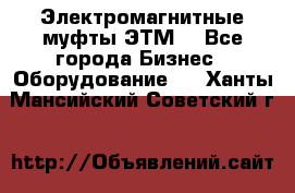 Электромагнитные муфты ЭТМ. - Все города Бизнес » Оборудование   . Ханты-Мансийский,Советский г.